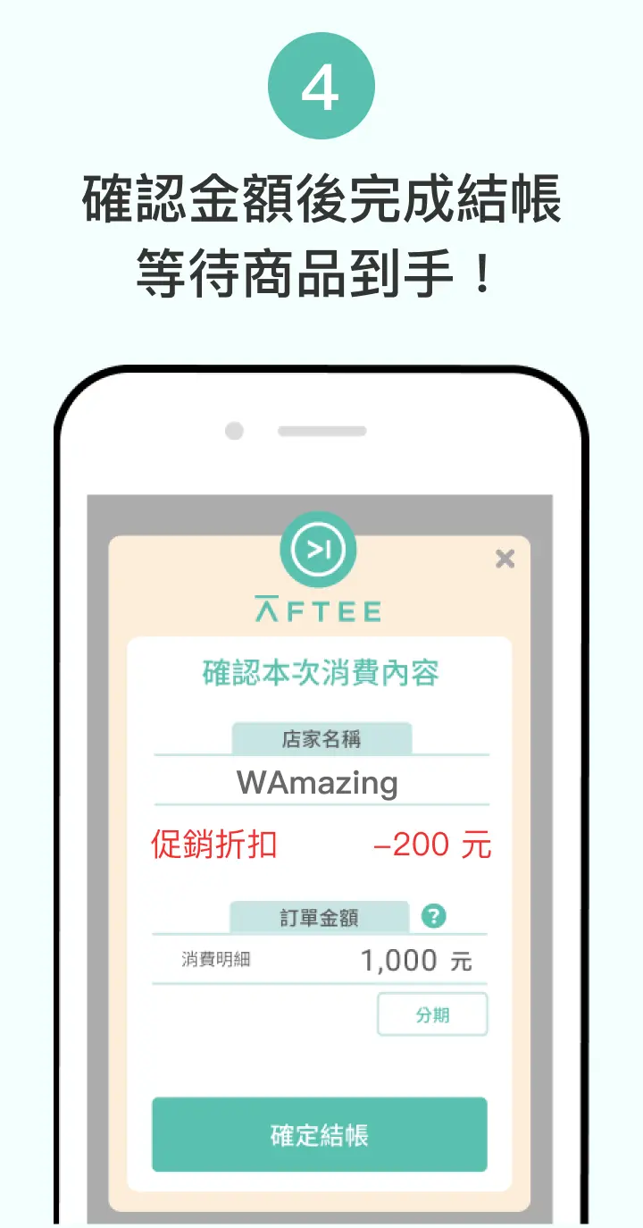 確認金額後完成結帳 等待商品到手!