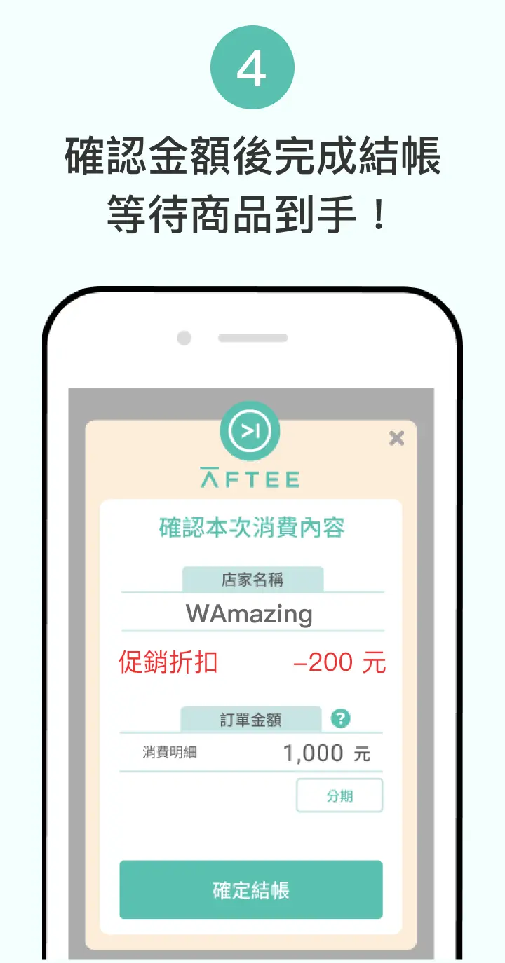 確認金額後完成結帳 等待商品到手！